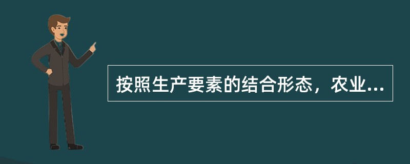 按照生产要素的结合形态，农业企业可以划分为（）。