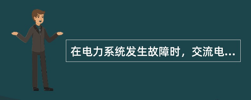 在电力系统发生故障时，交流电压和电流变化规律是（）。