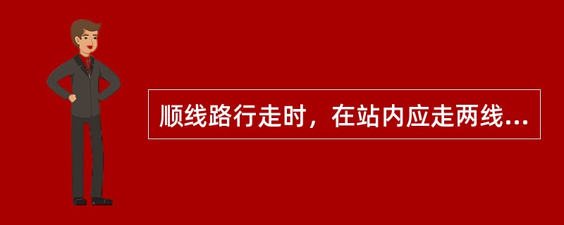 顺线路行走时，在站内应走两线（）；在区间应走（），在桥上和隧道内应走人行道。