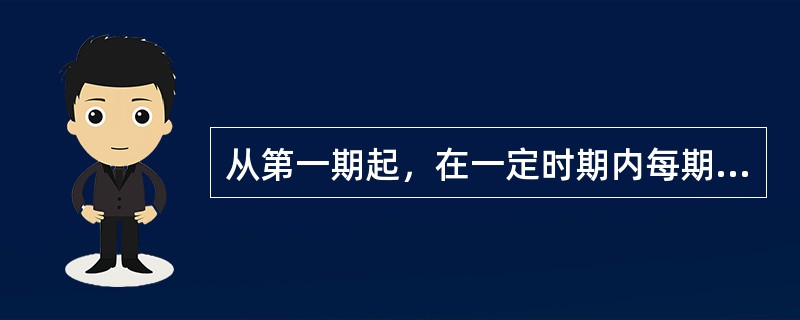 从第一期起，在一定时期内每期期初等额收付的系列款项是()。