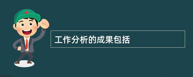 工作分析的成果包括