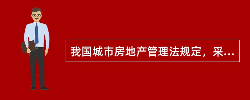 我国城市房地产管理法规定，采取双方协议方式出让土地以的出让金不得低于＿＿＿＿＿。