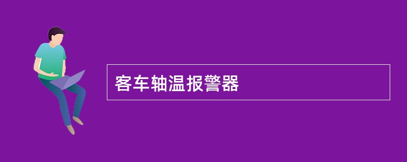 客车轴温报警器