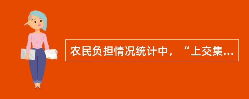 农民负担情况统计中，“上交集体各种款项”指标包括（）。