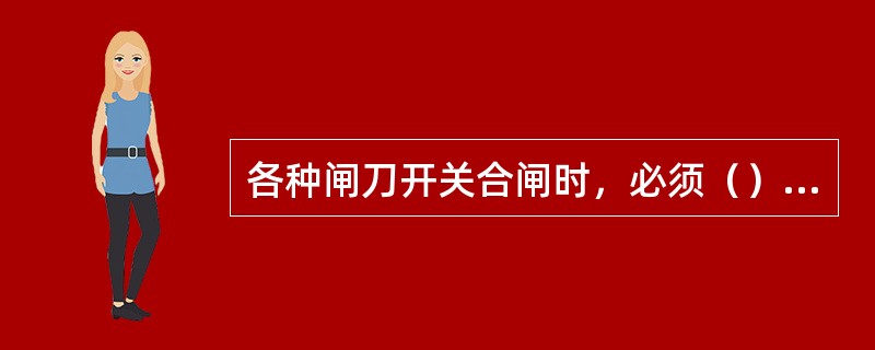 各种闸刀开关合闸时，必须（）闸刀合闸。