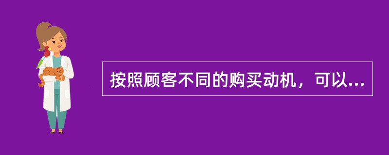 按照顾客不同的购买动机，可以将市场分为()。