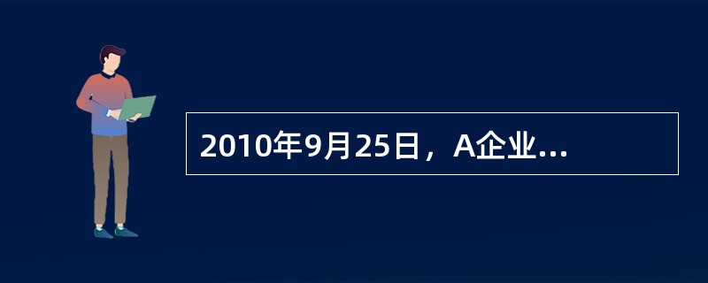 2010年9月25日，A企业持一张票面金额为2000万元的银行承兑汇票到B银行贴