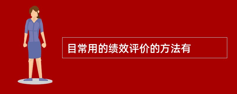 目常用的绩效评价的方法有