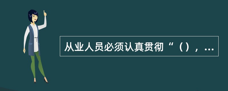 从业人员必须认真贯彻“（），预防为主”的方针，工作中必须严格遵守各项规章制度、（