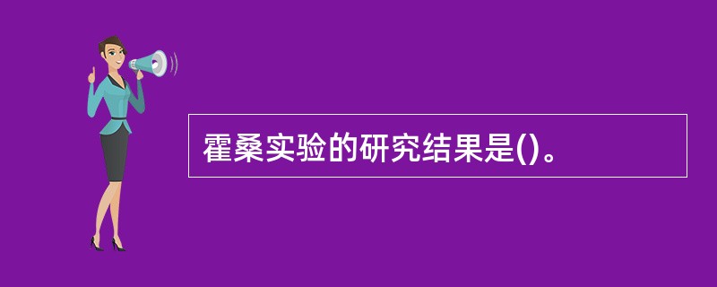 霍桑实验的研究结果是()。