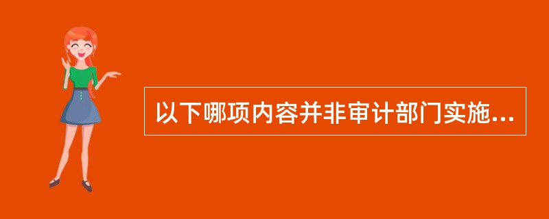 以下哪项内容并非审计部门实施的控制自我评价的典型做法（）？