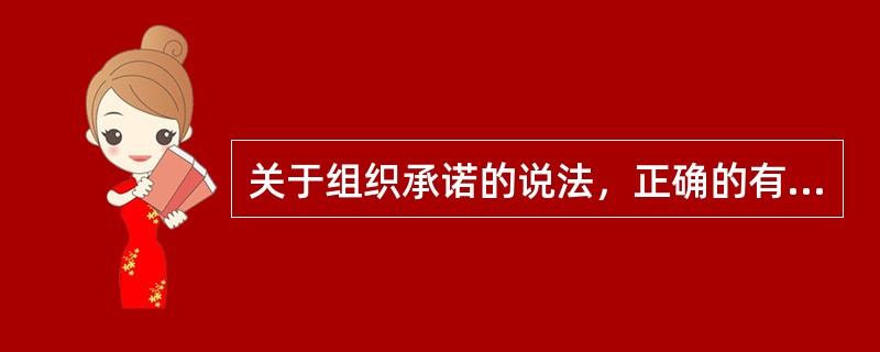 关于组织承诺的说法，正确的有（）。