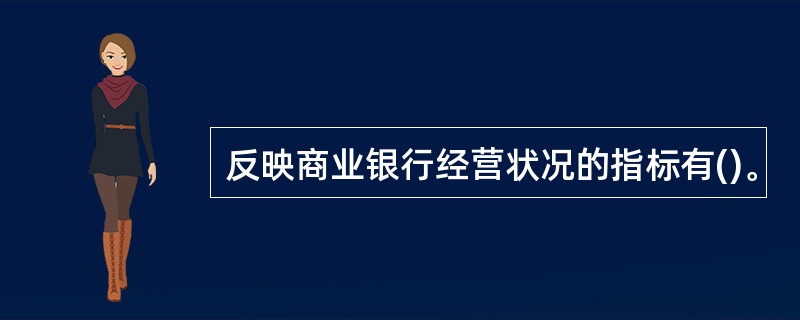 反映商业银行经营状况的指标有()。