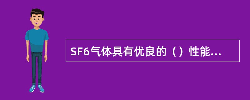 SF6气体具有优良的（）性能和（）性能。