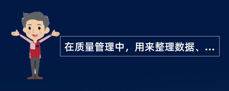 在质量管理中，用来整理数据、描述质量特性数据分布状态的质量分析图是()