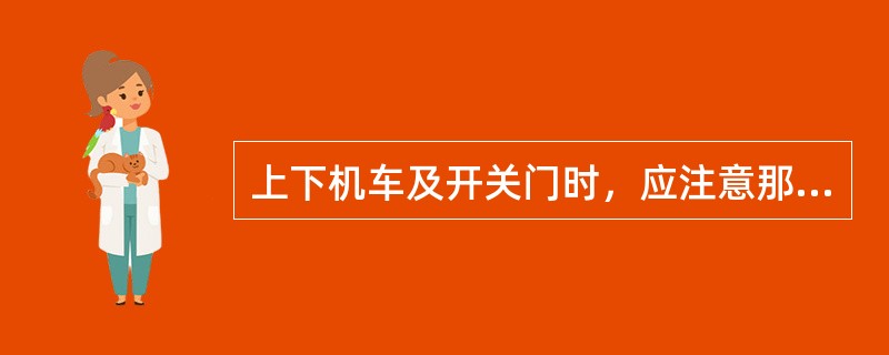 上下机车及开关门时，应注意那些安全事项？
