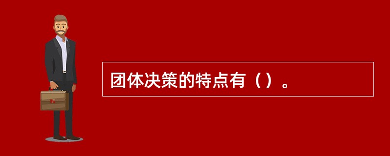 团体决策的特点有（）。