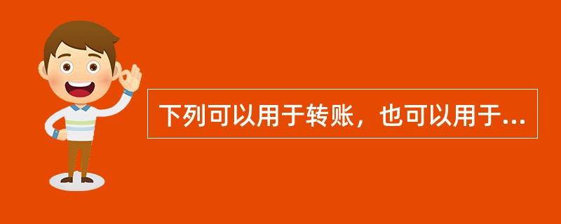 下列可以用于转账，也可以用于支取现金的票据有()。