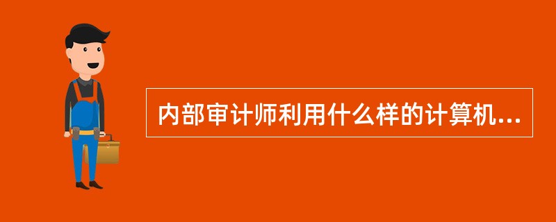 内部审计师利用什么样的计算机辅助审计技术来证实冒名或被解职职员的存在（）？