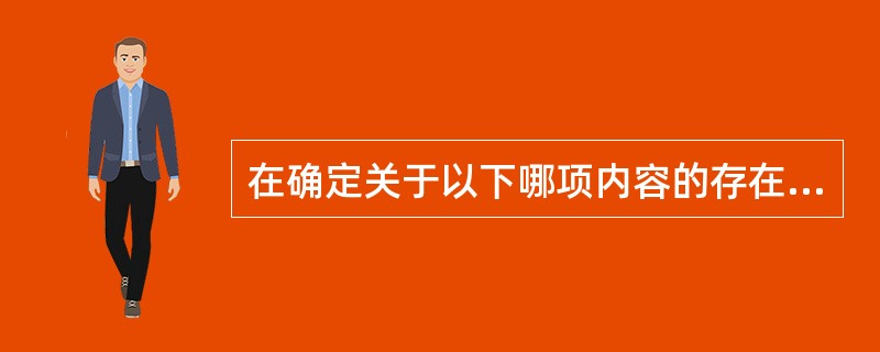 在确定关于以下哪项内容的存在假定时，函证最为有效（）