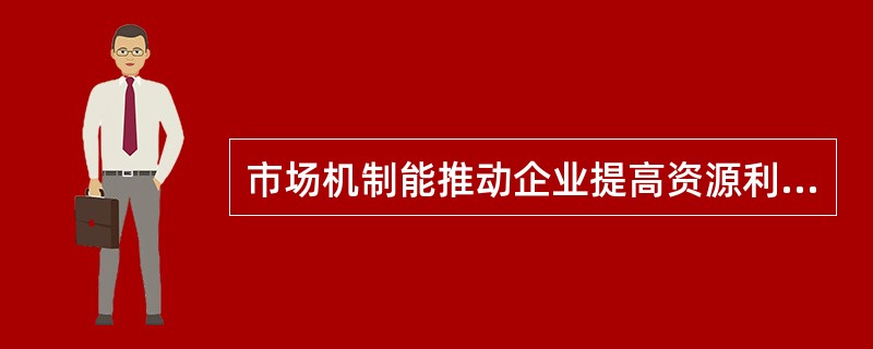 市场机制能推动企业提高资源利用效率
