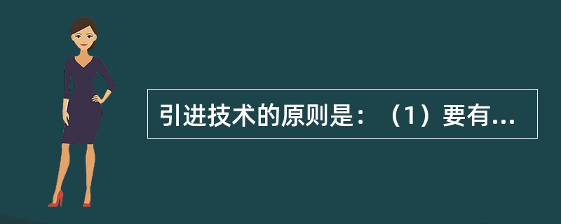 引进技术的原则是：（1）要有利于提高经济效益；（2）（）。