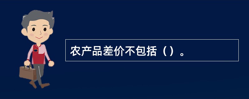 农产品差价不包括（）。
