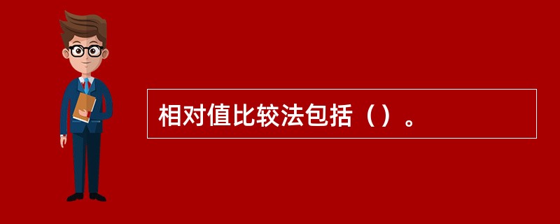 相对值比较法包括（）。