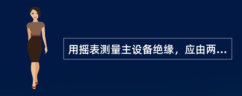 用摇表测量主设备绝缘，应由两人担任、测量用的导线应使用（）、其端部应（）。