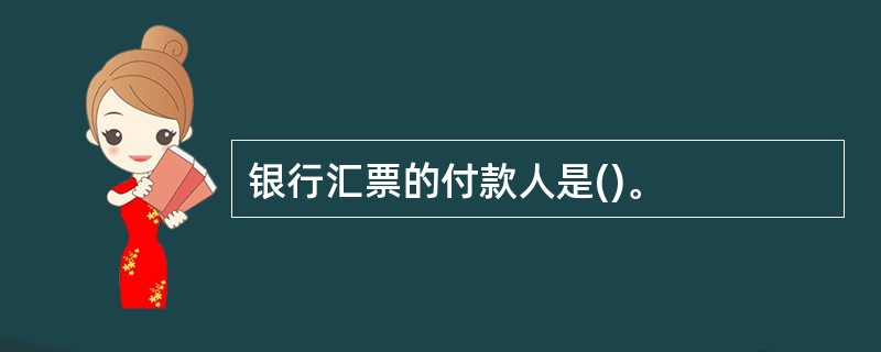 银行汇票的付款人是()。