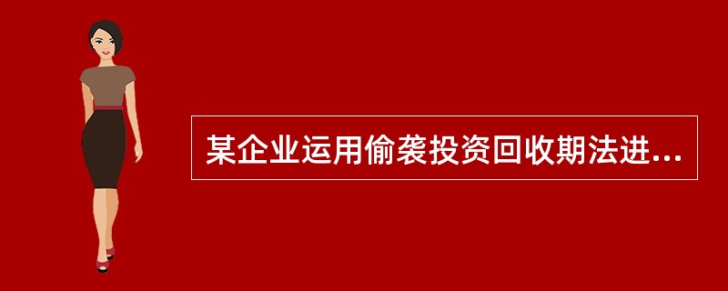 某企业运用偷袭投资回收期法进行技术改造项目决策，该项目有四个互斥方案，各方案的投