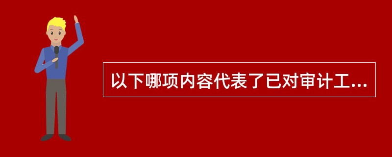 以下哪项内容代表了已对审计工作底稿进行监督检查的恰当证据（）？Ⅰ、监督员在每份工