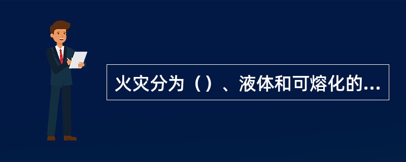 火灾分为（）、液体和可熔化的固体物质火灾、（）、金属火灾。