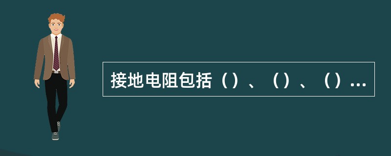 接地电阻包括（）、（）、（）和（）四部分。