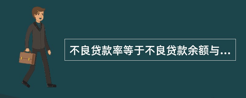 不良贷款率等于不良贷款余额与贷款总额之比。