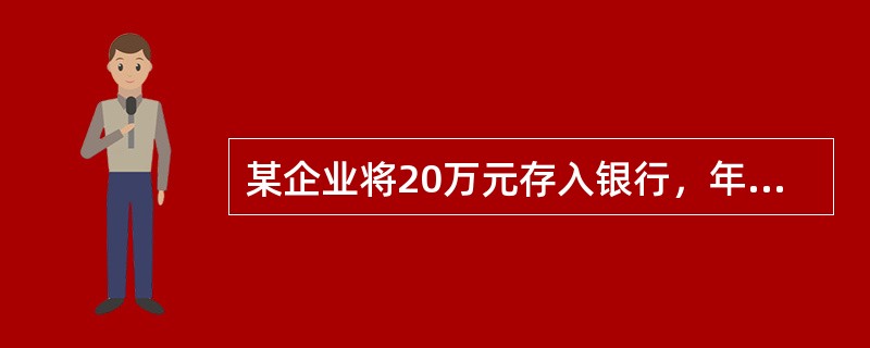 某企业将20万元存入银行，年存款利率10%，按复利计息，2年后可得到（）元。