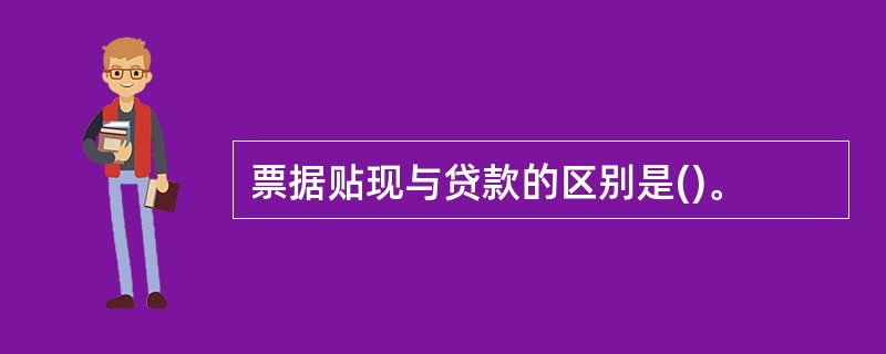 票据贴现与贷款的区别是()。