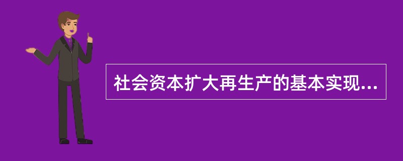 社会资本扩大再生产的基本实现条件是（）。