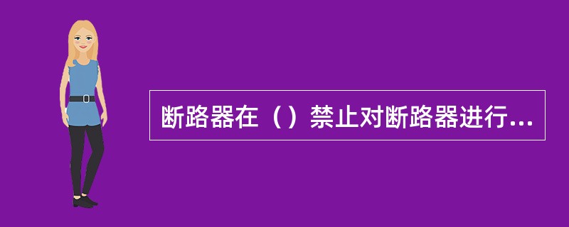 断路器在（）禁止对断路器进行慢分，仅有在（）时才允许。