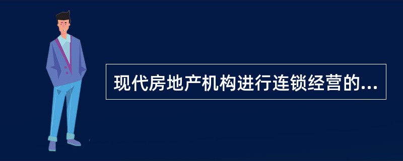 现代房地产机构进行连锁经营的目的主要有()。