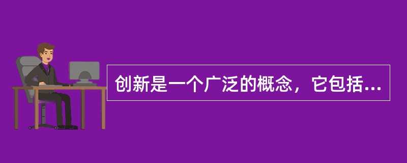 创新是一个广泛的概念，它包括理论创新、制度创新和（）。