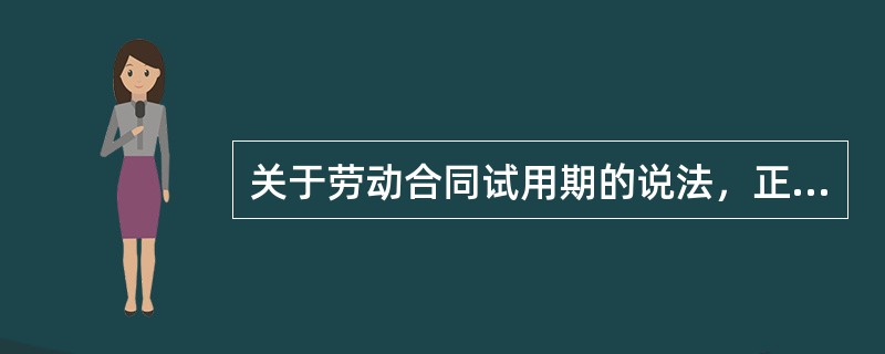 关于劳动合同试用期的说法，正确的是（）。