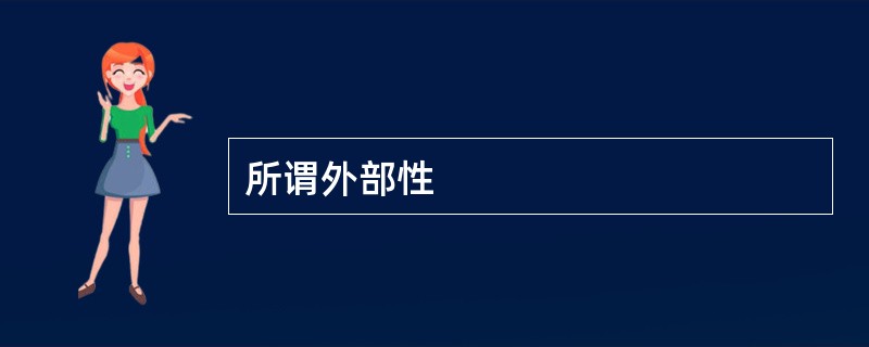 所谓外部性