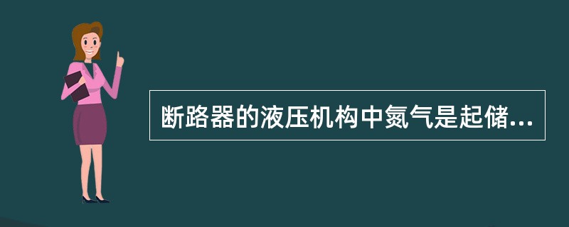 断路器的液压机构中氮气是起储能作用.液压油是起（）作用的。