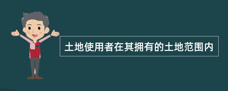 土地使用者在其拥有的土地范围内