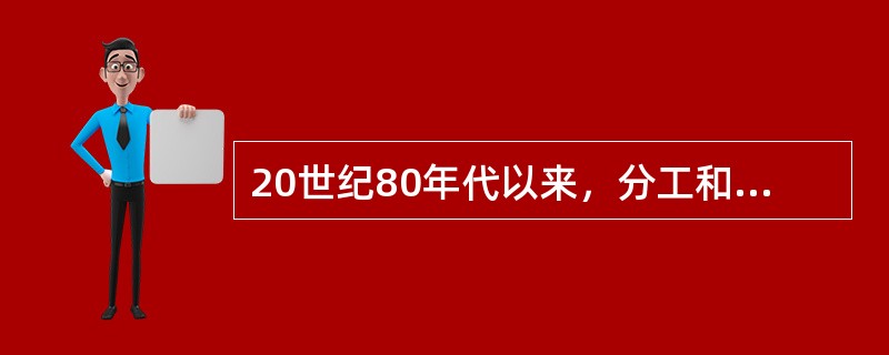 20世纪80年代以来，分工和专业化的发展主要呈现出（）的特征。