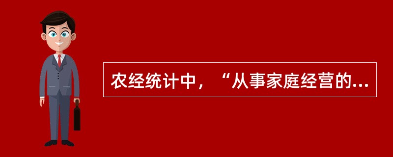 农经统计中，“从事家庭经营的劳动力”指标是指（）的劳动力。