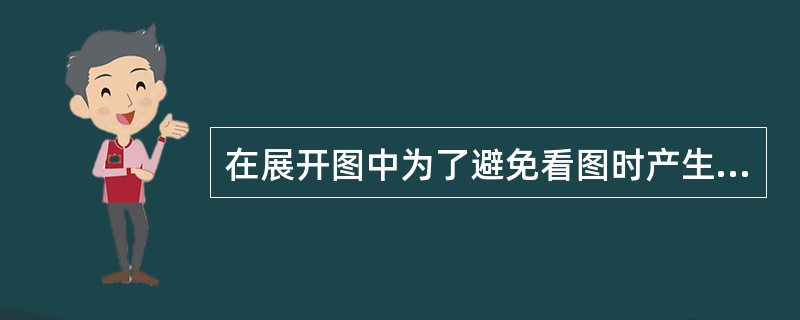 在展开图中为了避免看图时产生混淆，属于同一元件的线圈和接点（）