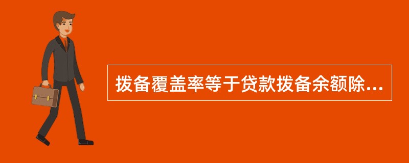 拨备覆盖率等于贷款拨备余额除以贷款余额。