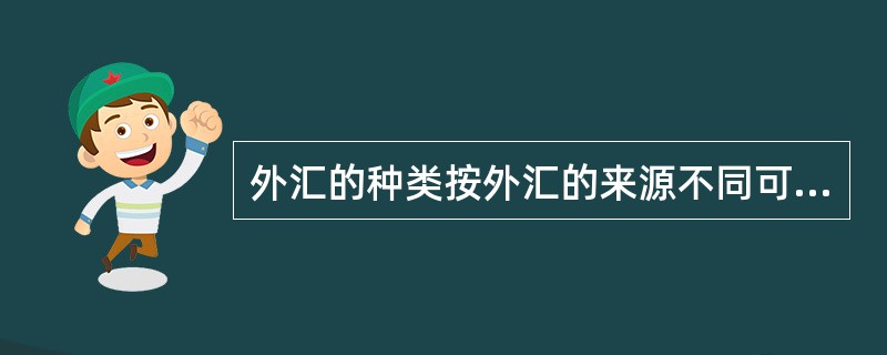 外汇的种类按外汇的来源不同可分为()。